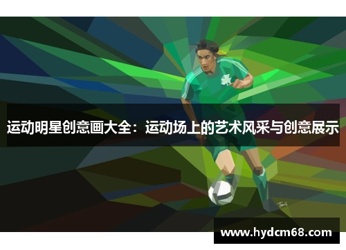 运动明星创意画大全:运动场上的艺术风采与创意展示 运动明星创意画大全:运动场上的艺术风采与创意展示